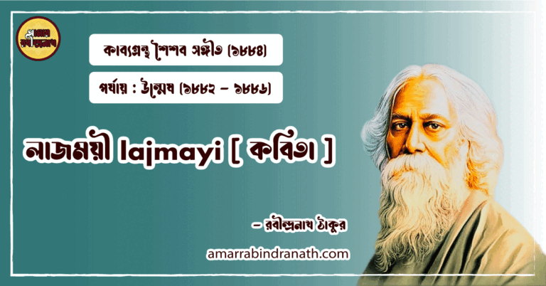 লাজময়ী lajmayi [ কবিতা ] রবীন্দ্রনাথ ঠাকুর