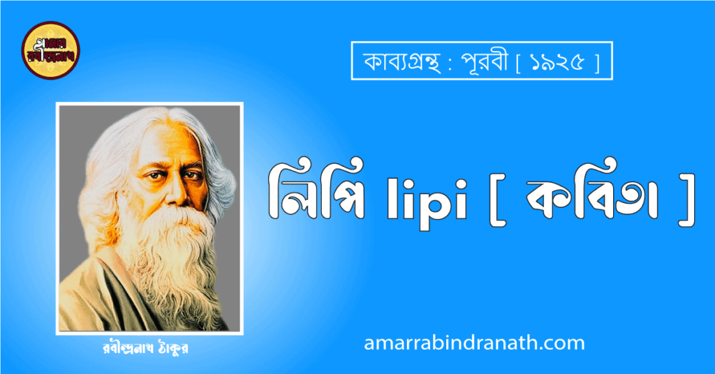 লিপি lipi [ কবিতা ] রবীন্দ্রনাথ ঠাকুর