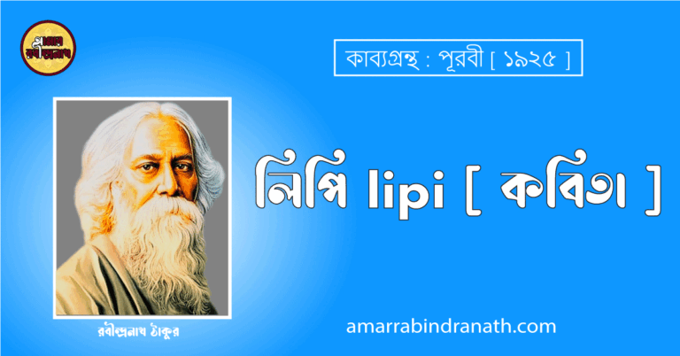 লিপি lipi [ কবিতা ] রবীন্দ্রনাথ ঠাকুর