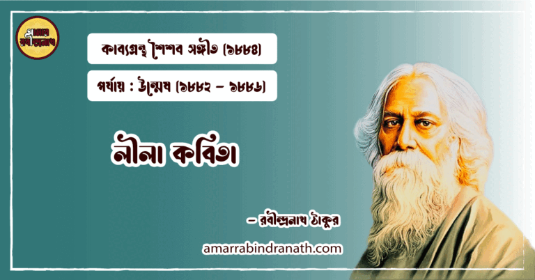 লীলা কবিতা [ রবীন্দ্রনাথের সকল কাব্যগ্রন্থের লীলা নামের কবিতার সংকলন ]