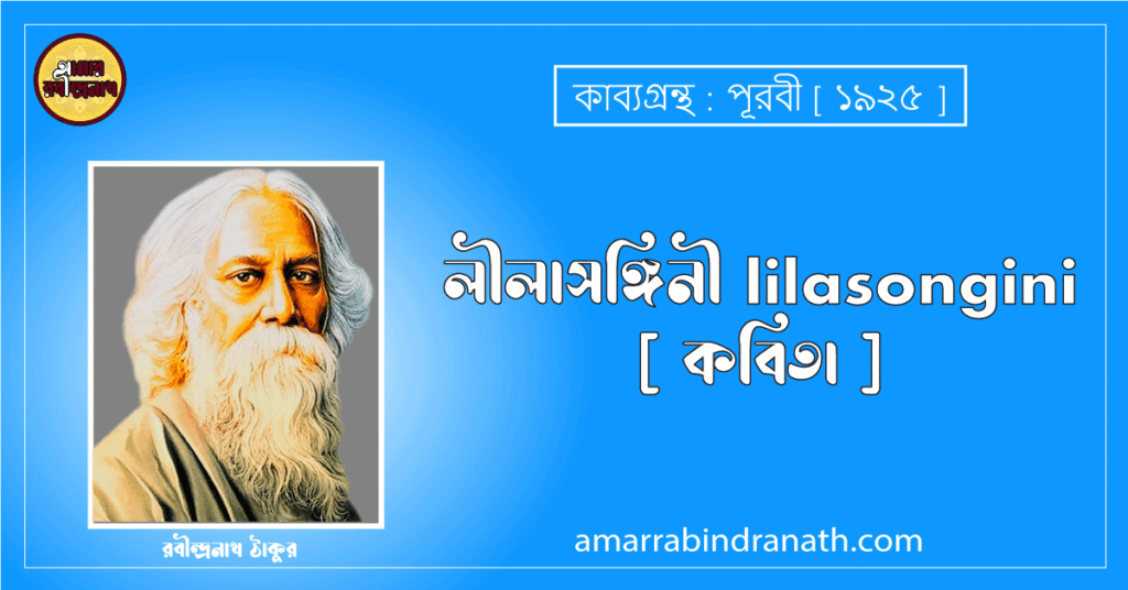 লীলাসঙ্গিনী lilasongini [ কবিতা ] রবীন্দ্রনাথ ঠাকুর