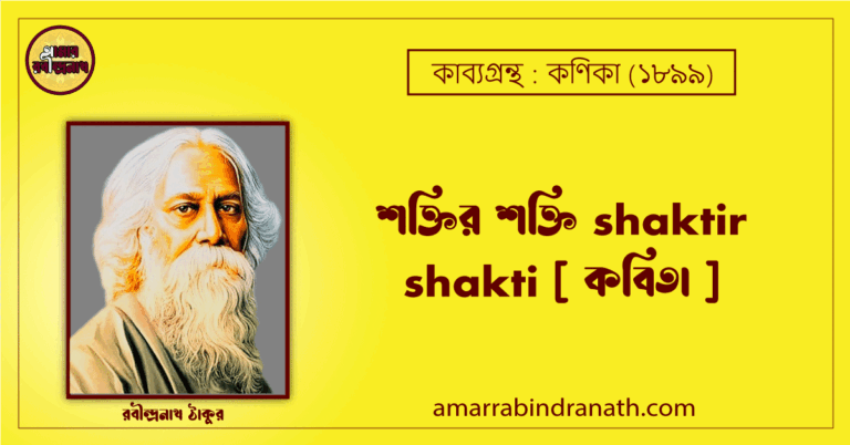 শক্তির শক্তি shaktir shakti [ কবিতা ] রবীন্দ্রনাথ ঠাকুর