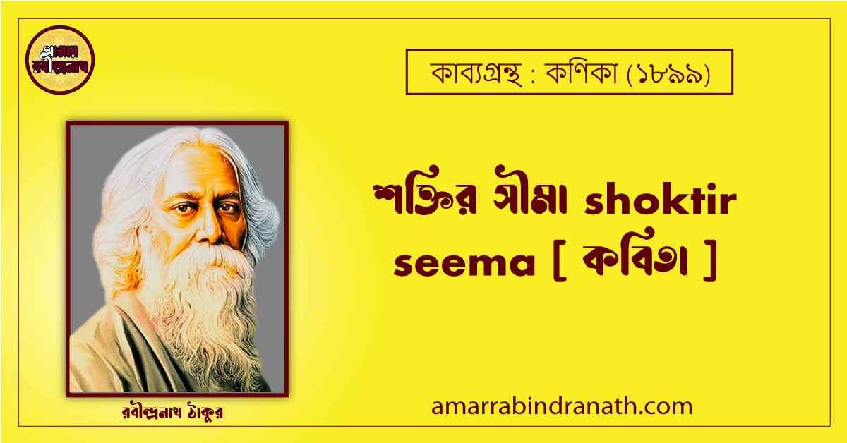 শক্তির সীমা shoktir seema [ কবিতা ]- রবীন্দ্রনাথ ঠাকুর