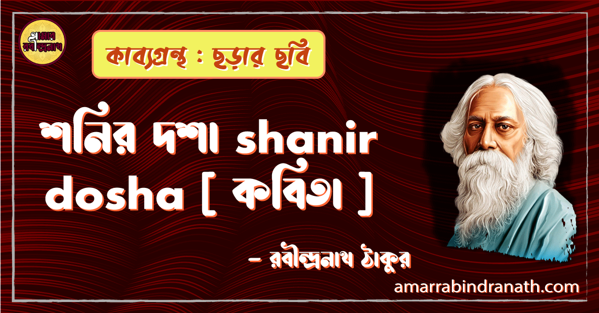 শনির দশা shanir dosha [ কবিতা ] -রবীন্দ্রনাথ ঠাকুর