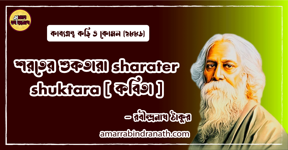 শরতের শুকতারা sharater shuktara [ কবিতা ] রবীন্দ্রনাথ ঠাকুর