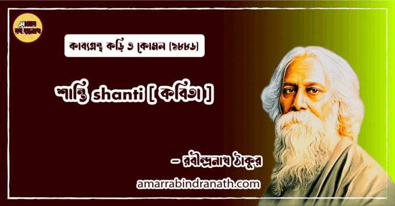 শান্তি shanti [ কবিতা ] রবীন্দ্রনাথ ঠাকুর