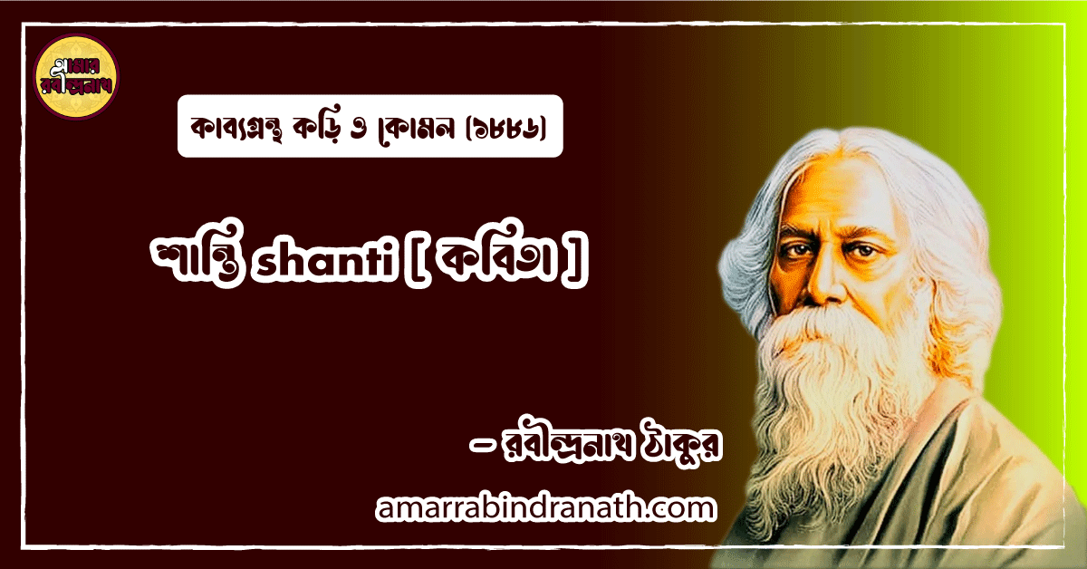 শান্তি shanti [ কবিতা ] রবীন্দ্রনাথ ঠাকুর
