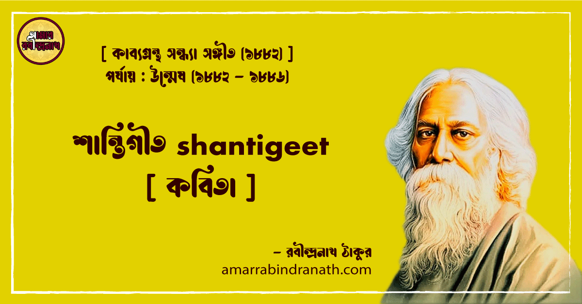শান্তিগীত shantigeet [ কবিতা ]- রবীন্দ্রনাথ ঠাকুর
