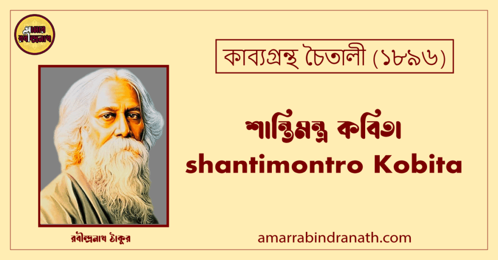 শান্তিমন্ত্র কবিতা । shantimontro Kobita । চৈতালী কাব্যগ্রন্থ । রবীন্দ্রনাথ ঠাকুর শান্তিমন্ত্র কবিতা । shantimontro Kobita । চৈতালী কাব্যগ্রন্থ । রবীন্দ্রনাথ ঠাকুর