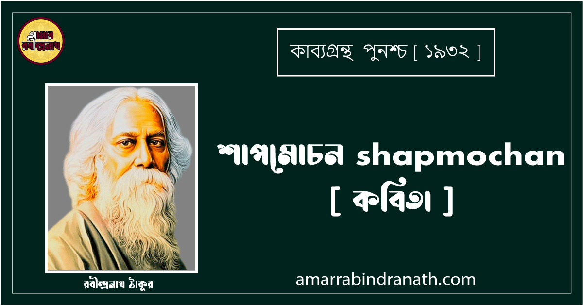 শাপমোচন shapmochan [ কবিতা ] রবীন্দ্রনাথ ঠাকুর