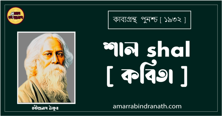 শাল shal [ কবিতা ] - রবীন্দ্রনাথ ঠাকুর