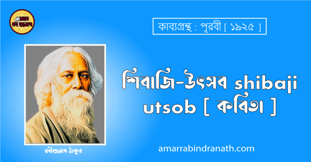 শিবাজি-উৎসব shibaji utsob [ কবিতা ] রবীন্দ্রনাথ ঠাকুর