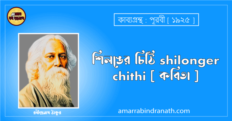 শিলঙের চিঠি shilonger chithi [ কবিতা ] রবীন্দ্রনাথ ঠাকুর