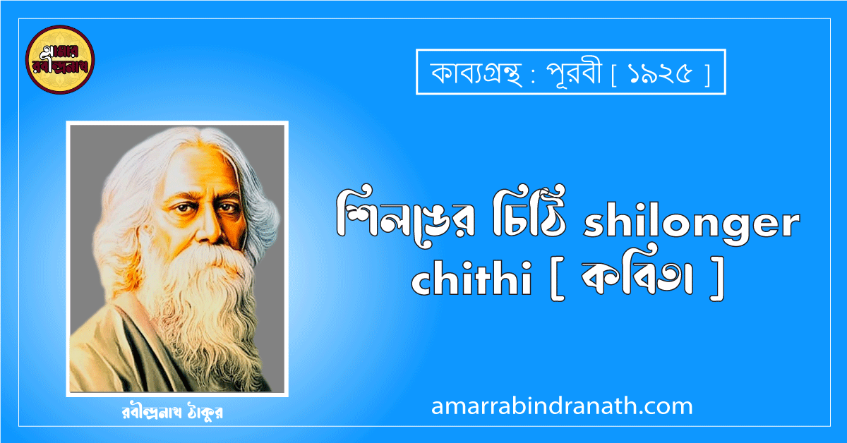 শিলঙের চিঠি shilonger chithi [ কবিতা ] রবীন্দ্রনাথ ঠাকুর