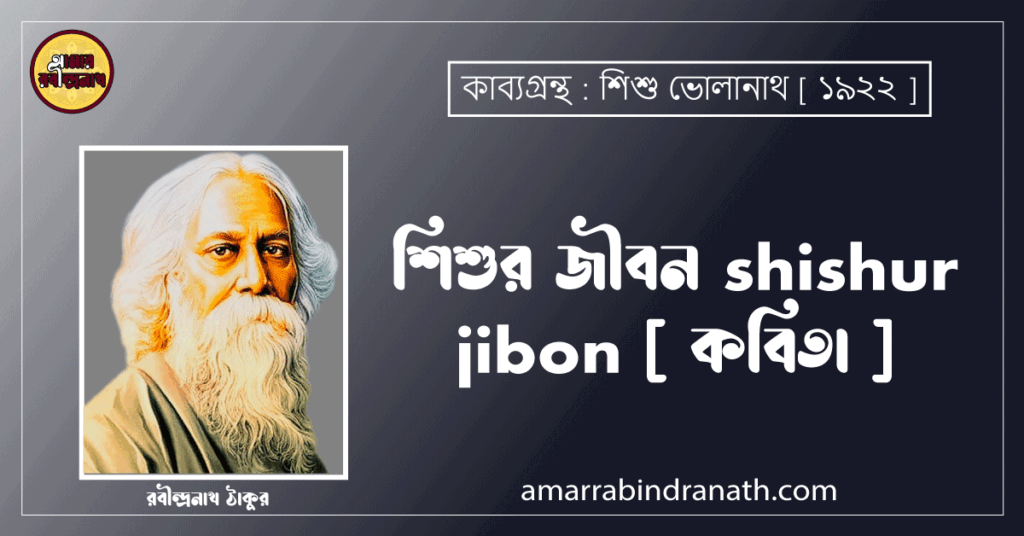 শিশুর জীবন shishur jibon [ কবিতা ] রবীন্দ্রনাথ ঠাকুর