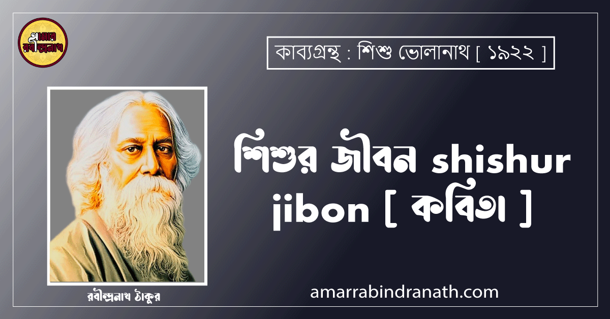 শিশুর জীবন shishur jibon [ কবিতা ] রবীন্দ্রনাথ ঠাকুর