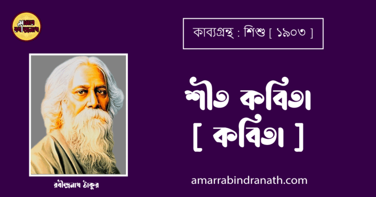 শীত কবিতা [ কবিতা ] - রবীন্দ্রনাথ ঠাকুর