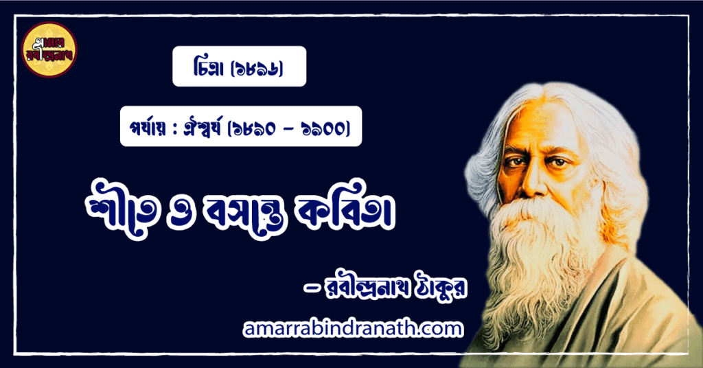 শীতে ও বসন্তে কবিতা । shite o bosonte Kobita | চিত্রা কাব্যগ্রন্থ | রবীন্দ্রনাথ ঠাকুর