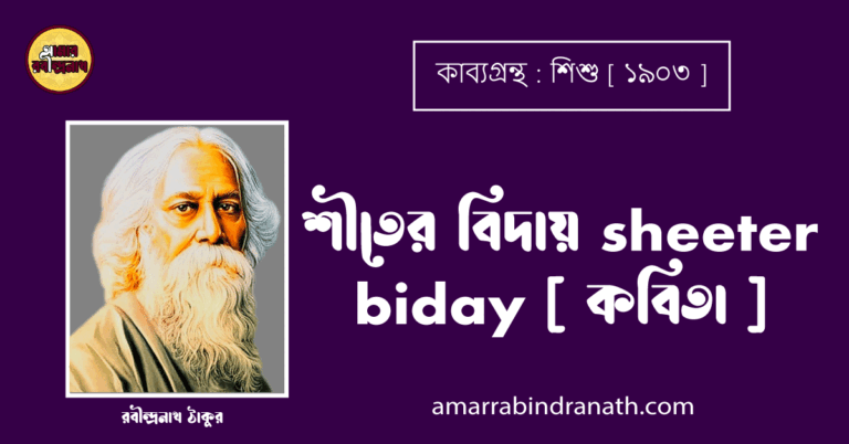 শীতের বিদায় sheeter biday [ কবিতা ] - রবীন্দ্রনাথ ঠাকুর