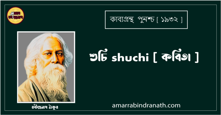 শুচি shuchi [ কবিতা ] রবীন্দ্রনাথ ঠাকুর