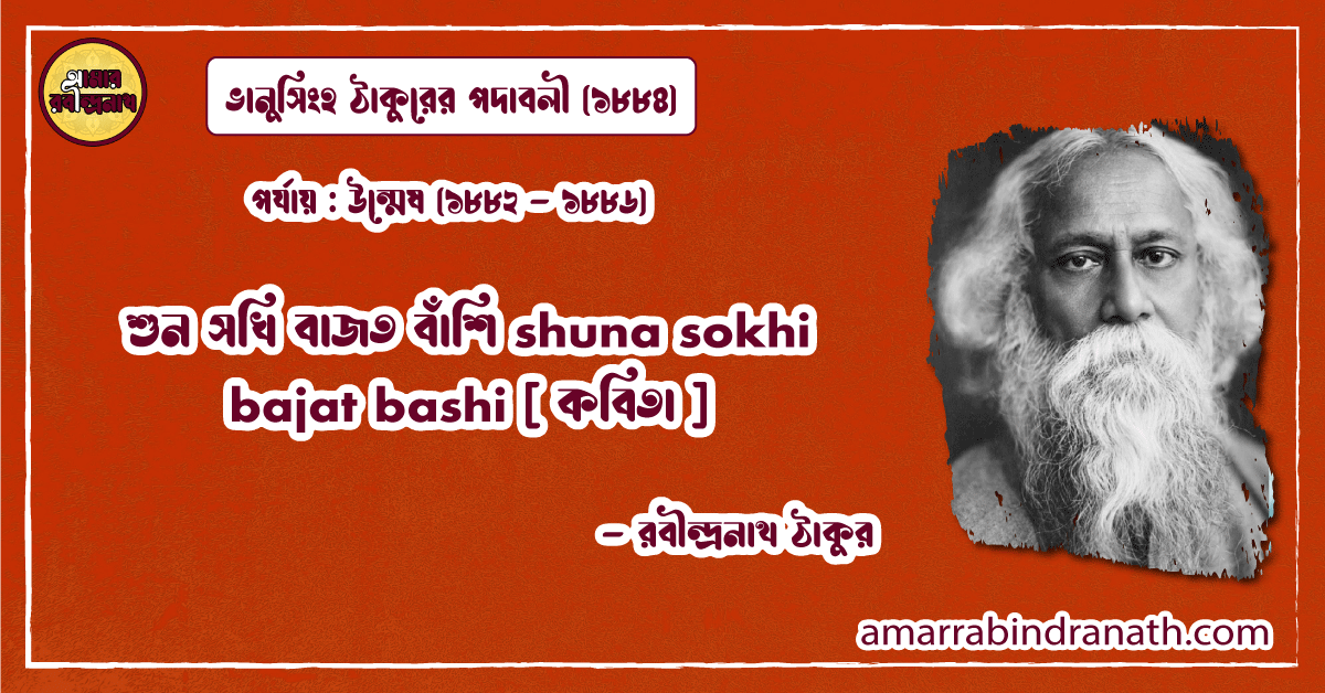 শুন সখি বাজত বাঁশি shuna sokhi bajat bashi [ কবিতা ] রবীন্দ্রনাথ ঠাকুর