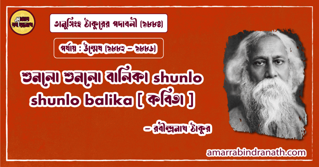 শুনলো শুনলো বালিকা shunlo shunlo balika [ কবিতা ] রবীন্দ্রনাথ ঠাকুর