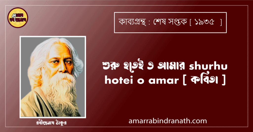 শুরু হতেই ও আমার shurhu hotei o amar [ কবিতা ]