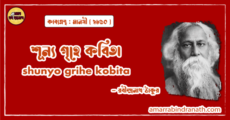 শূন্য গৃহে কবিতা । shunyo grihe kobita | মানসী কাব্যগ্রন্থ | রবীন্দ্রনাথ ঠাকুর