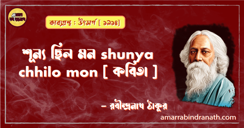 শূন্য ছিল মন shunya chhilo mon [ কবিতা ] - রবীন্দ্রনাথ ঠাকুর