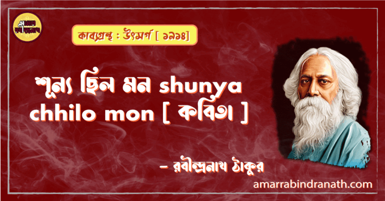শূন্য ছিল মন shunya chhilo mon [ কবিতা ] - রবীন্দ্রনাথ ঠাকুর