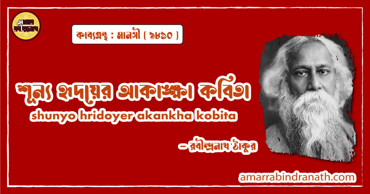 শূন্য হৃদয়ের আকাঙ্ক্ষা কবিতা । shunyo hridoyer akankha kobita | মানসী কাব্যগ্রন্থ | রবীন্দ্রনাথ ঠাকুর 1 শূন্য হৃদয়ের আকাঙ্ক্ষা কবিতা । shunyo hridoyer akankha kobita | মানসী কাব্যগ্রন্থ | রবীন্দ্রনাথ ঠাকুর