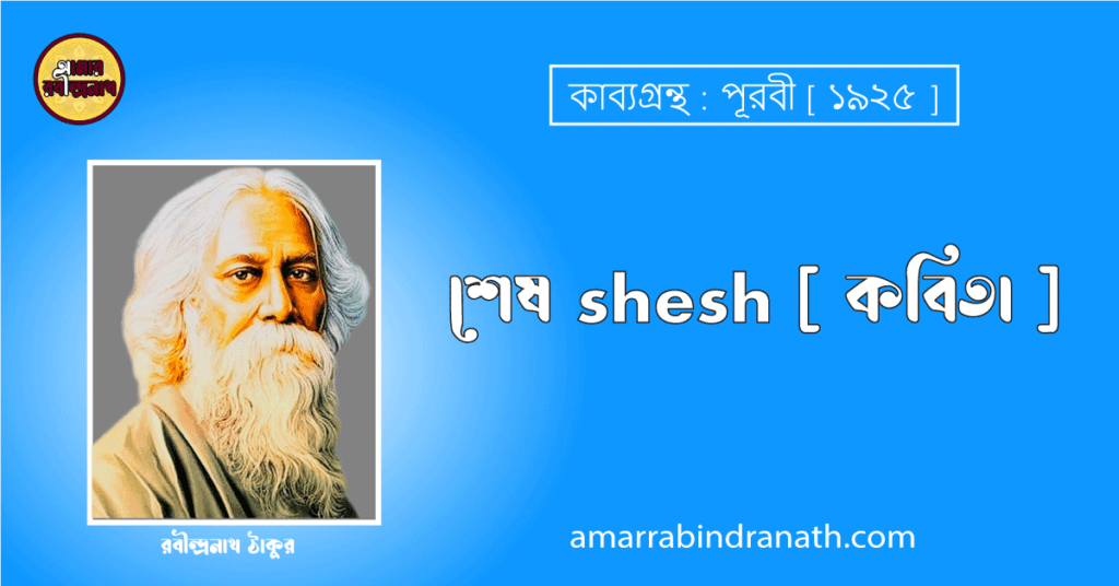 শেষ shesh [ কবিতা ] রবীন্দ্রনাথ ঠাকুর