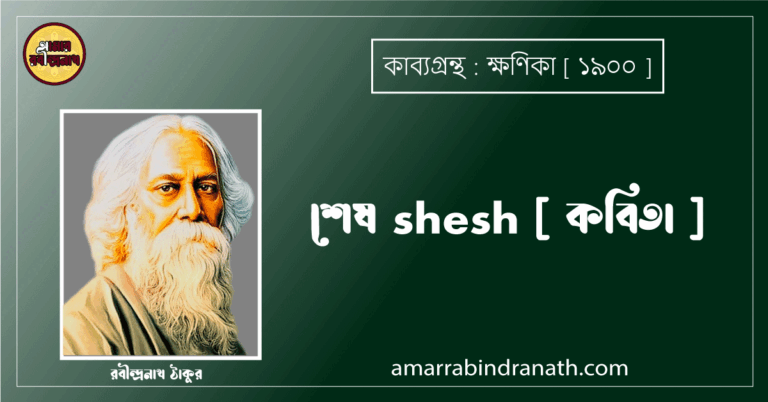 শেষ shesh [ কবিতা ] - রবীন্দ্রনাথ ঠাকুর