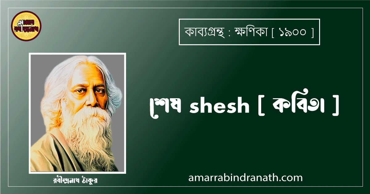 শেষ shesh [ কবিতা ] - রবীন্দ্রনাথ ঠাকুর