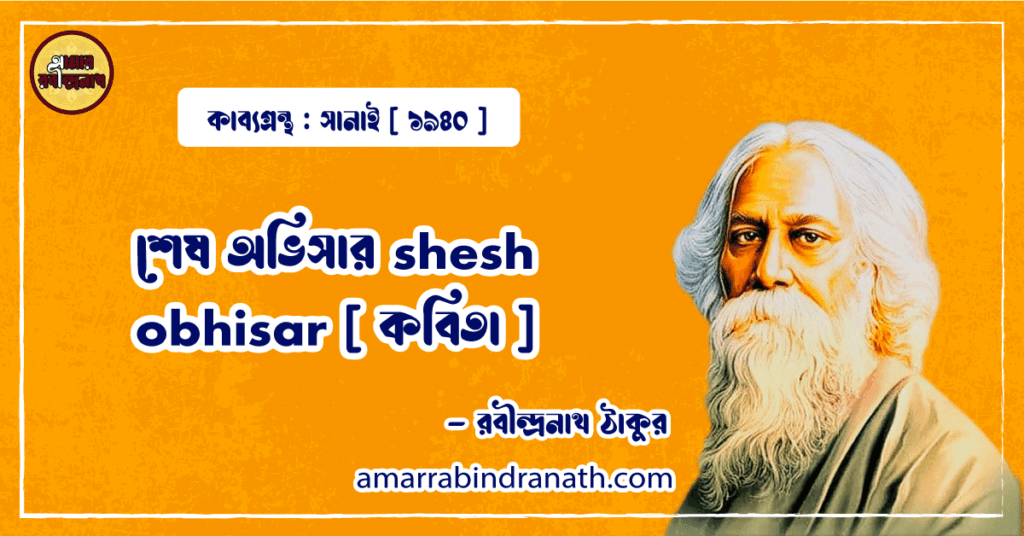 শেষ অভিসার shesh obhisar [ কবিতা ] -রবীন্দ্রনাথ ঠাকুর