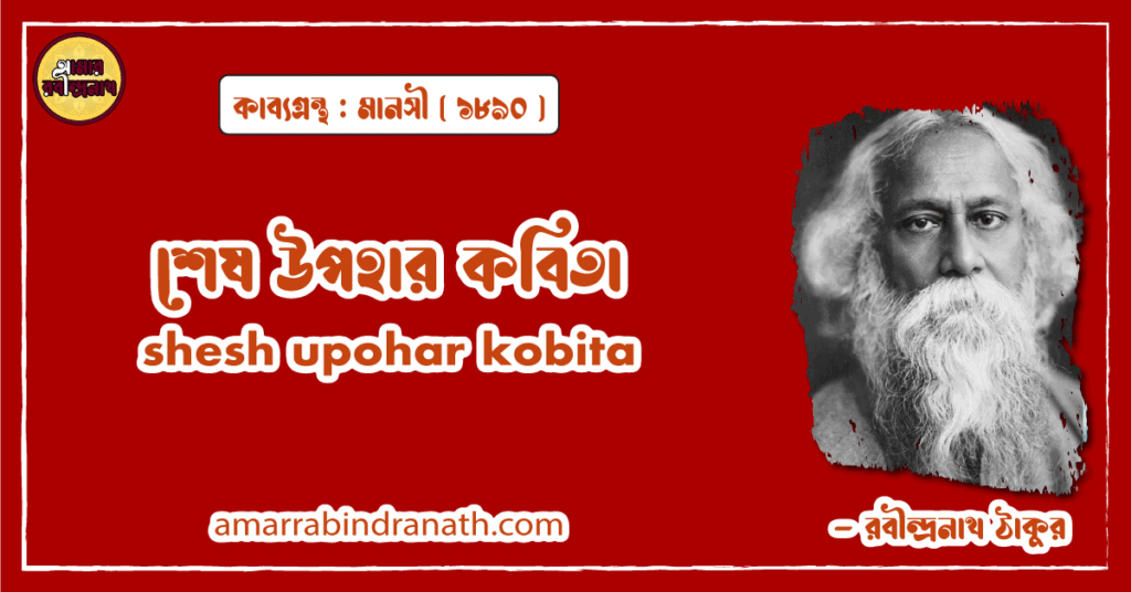 শেষ উপহার কবিতা । shesh upohar kobita | মানসী কাব্যগ্রন্থ | রবীন্দ্রনাথ ঠাকুর