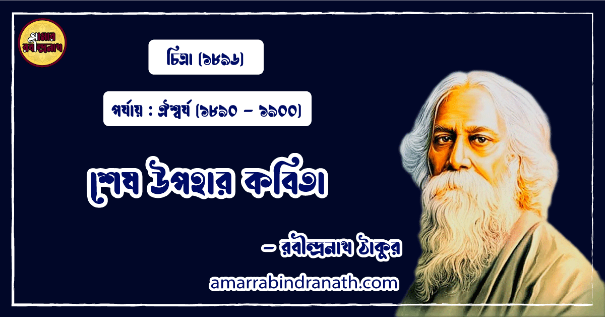 শেষ উপহার কবিতা । shesh upohar Kobita | চিত্রা কাব্যগ্রন্থ | রবীন্দ্রনাথ ঠাকুর