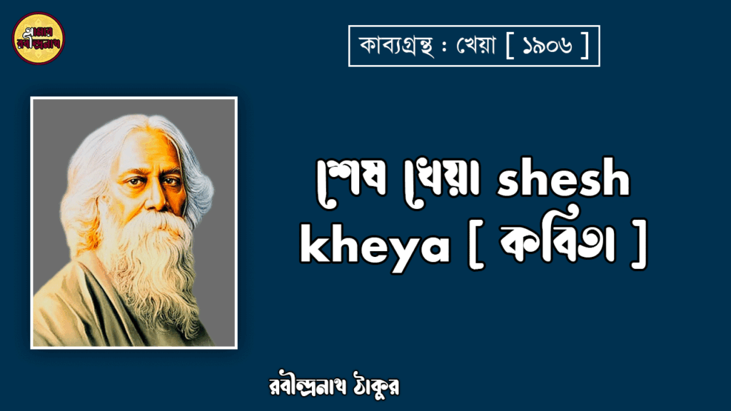 শেষ খেয়া shesh kheya [ কবিতা ] -রবীন্দ্রনাথ ঠাকুর