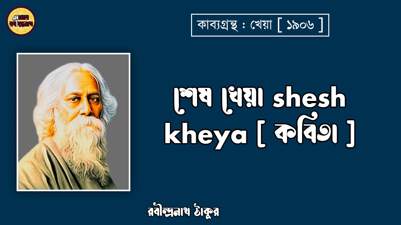 শেষ খেয়া shesh kheya [ কবিতা ] -রবীন্দ্রনাথ ঠাকুর