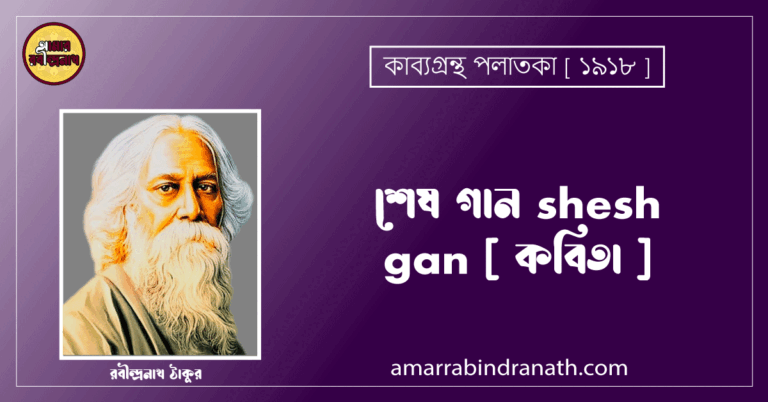 শেষ গান shesh gan [ কবিতা ] - রবীন্দ্রনাথ ঠাকুর