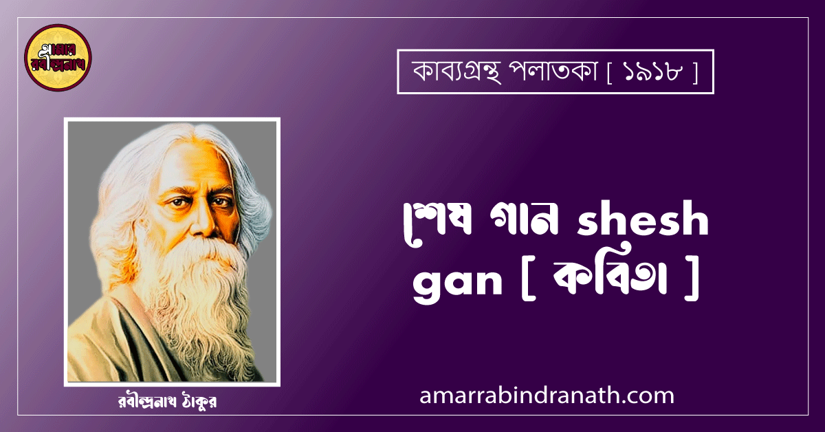 শেষ গান shesh gan [ কবিতা ] - রবীন্দ্রনাথ ঠাকুর