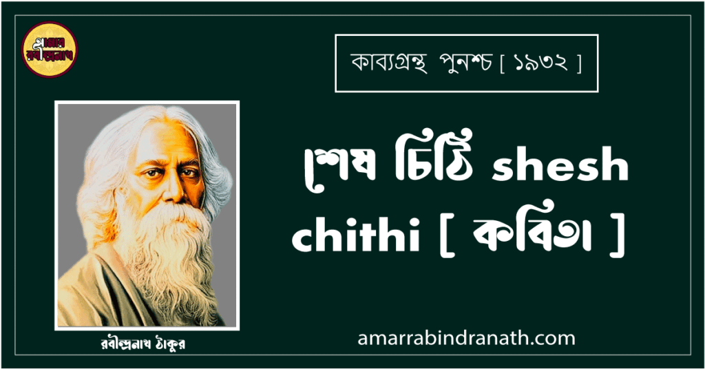 শেষ চিঠি shesh chithi [ কবিতা ] রবীন্দ্রনাথ ঠাকুর