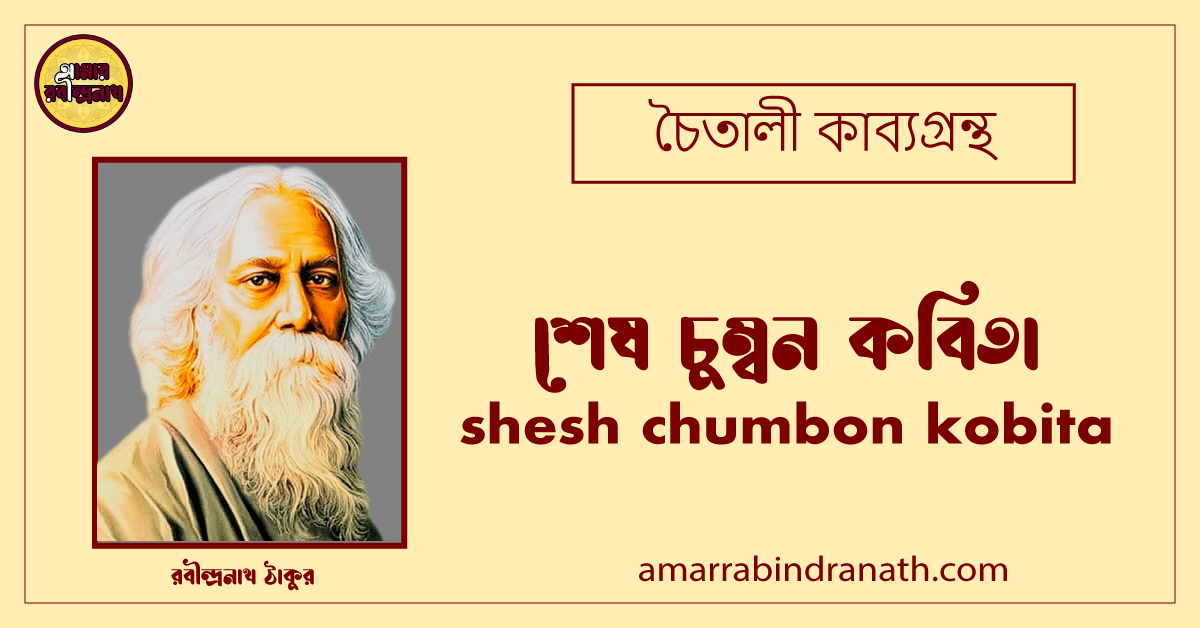 শেষ চুম্বন কবিতা । চৈতালী কাব্যগ্রন্থ । Shesh Chumbon Kobita 1 শেষ চুম্বন কবিতা । shesh chumbon kobita । চৈতালী কাব্যগ্রন্থ । রবীন্দ্রনাথ ঠাকুর