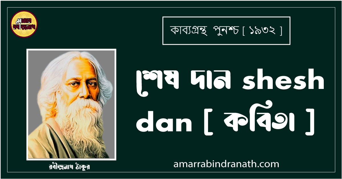শেষ দান shesh dan [ কবিতা ] রবীন্দ্রনাথ ঠাকুর