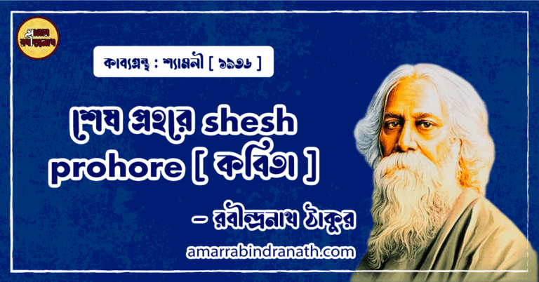 শেষ প্রহরে shesh prohore [ কবিতা ] - রবীন্দ্রনাথ ঠাকুর