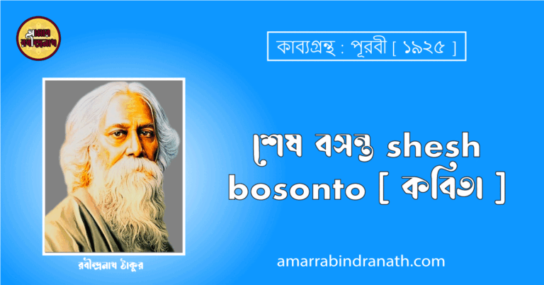 শেষ বসন্ত shesh bosonto [ কবিতা ] রবীন্দ্রনাথ ঠাকুর