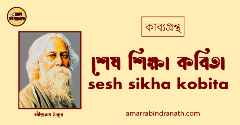 শেষ শিক্ষা কবিতা । sesh sikha kobita। কথা কাব্যগ্রন্থ | রবীন্দ্রনাথ ঠাকুর