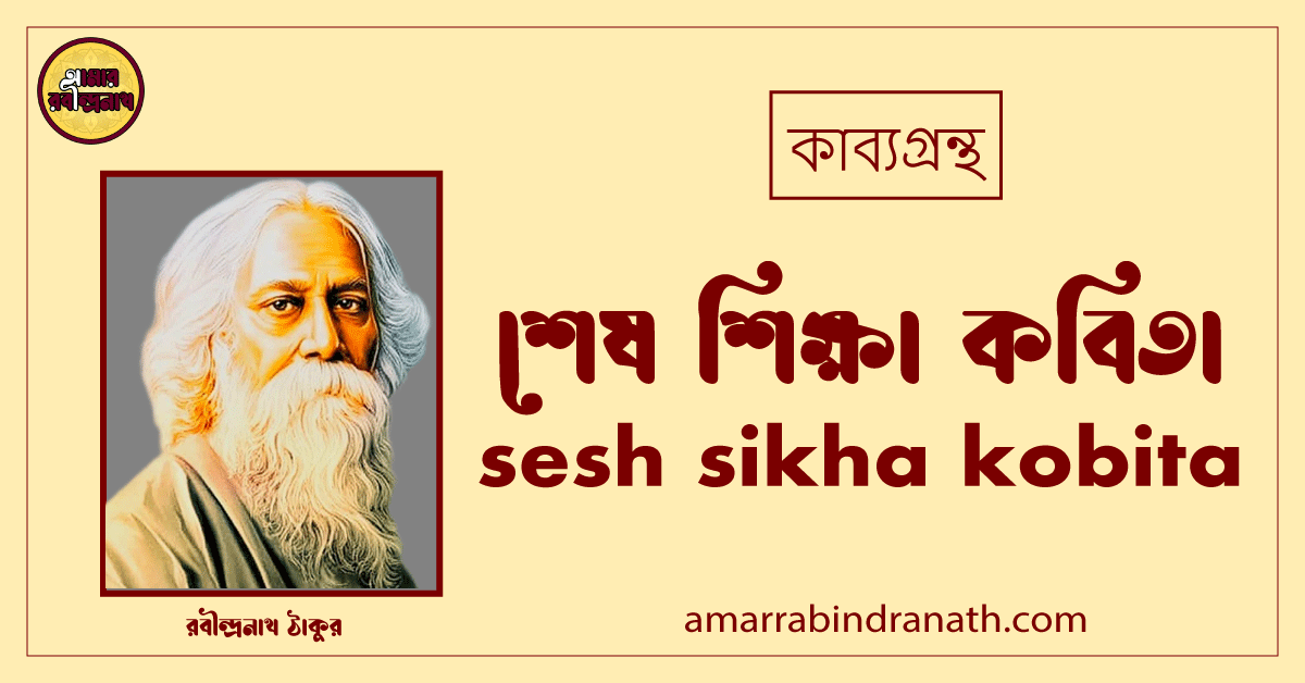 শেষ শিক্ষা কবিতা । sesh sikha kobita। কথা কাব্যগ্রন্থ | রবীন্দ্রনাথ ঠাকুর 1 শেষ শিক্ষা কবিতা । sesh sikha kobita। কথা কাব্যগ্রন্থ | রবীন্দ্রনাথ ঠাকুর