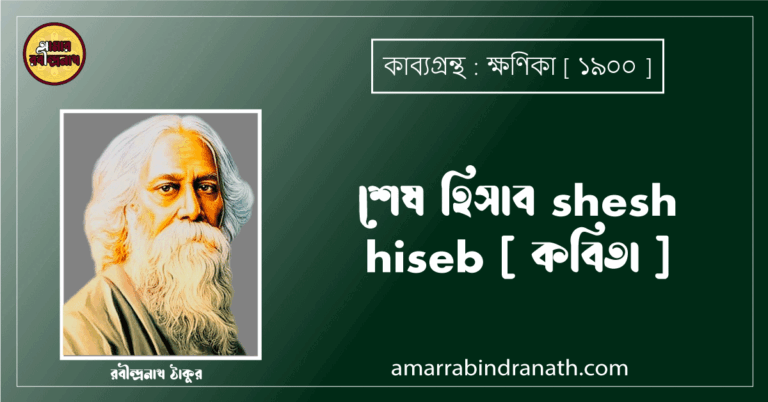 শেষ হিসাব shesh hiseb [ কবিতা ]