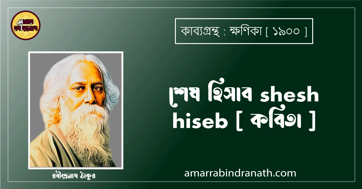 শেষ হিসাব shesh hiseb [ কবিতা ]